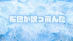 チャプター添付画像