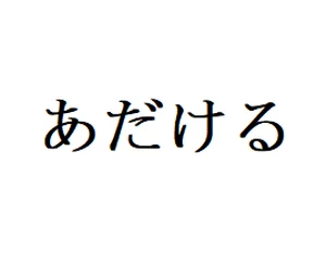 チャプター添付画像