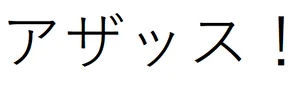 チャプター添付画像