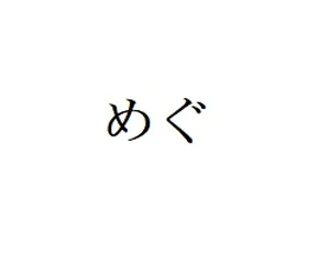 チャプター添付画像