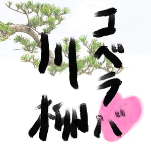 チャプター添付画像
