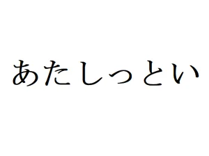 チャプター添付画像