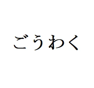 チャプター添付画像