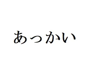 チャプター添付画像