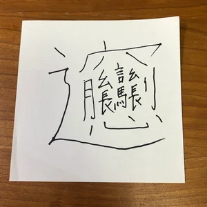 チャプター添付画像