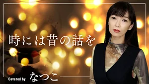 チャプター添付画像