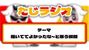 チャプター添付画像