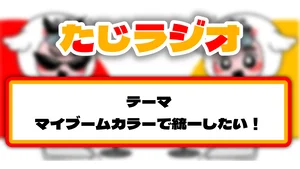 チャプター添付画像