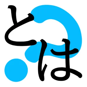 添付画像