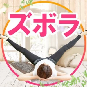 1回で足が長くなる理由 ズボラストレッチ深井 ズボラストレッチ Voicy 音声プラットフォーム