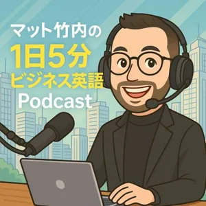 マット竹内「解説！1日5分ビジネス英語」/ Voicy - 音声プラットフォーム