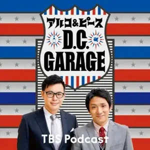 アルコ＆ピース（TBSラジオ）「アルコ＆ピース D.C.GARAGE」/ Voicy